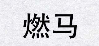 燃馬品牌logo