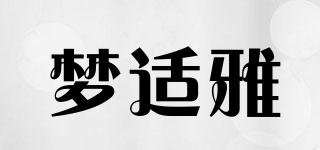 夢適雅品牌logo