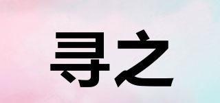 尋之品牌logo