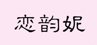 戀韻妮品牌logo
