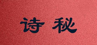 詩秘品牌logo