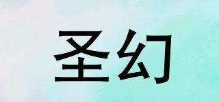 圣幻品牌logo