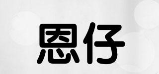 恩仔品牌logo