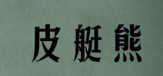 皮艇熊品牌logo