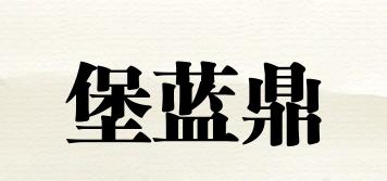堡藍(lán)鼎品牌logo