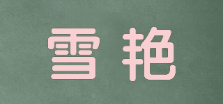 雪艷品牌logo