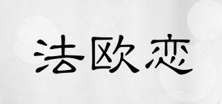 法歐戀品牌logo