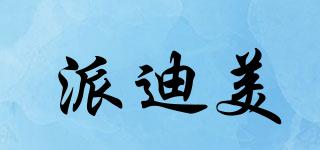 派迪美品牌logo