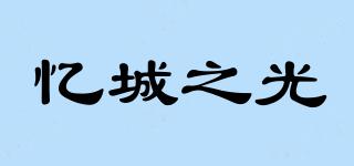 憶城之光品牌logo