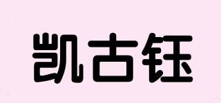 凱古鈺品牌logo