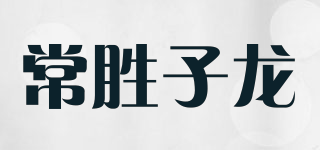 常勝子龍品牌logo
