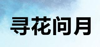 尋花問月品牌logo