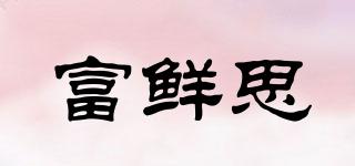 富鮮思品牌logo