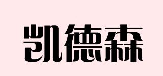 凱德森品牌logo