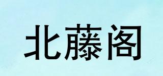 北藤閣品牌logo
