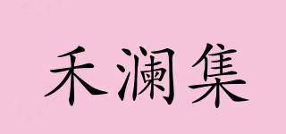 禾瀾集品牌logo