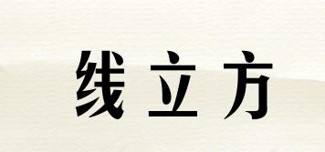 線立方品牌logo