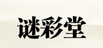謎彩堂品牌logo