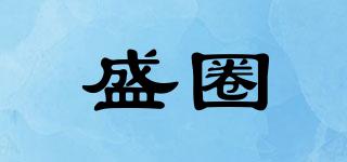 盛圈品牌logo