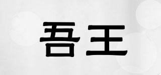 吾王品牌logo