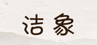 潔象品牌logo