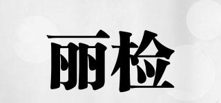 麗檢品牌logo