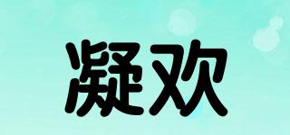 凝歡品牌logo