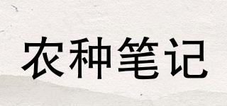農(nóng)種筆記品牌logo