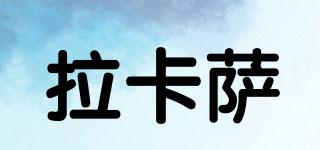 拉卡薩品牌logo