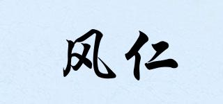風(fēng)仁品牌logo