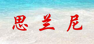 思蘭尼品牌logo