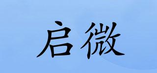 啟微品牌logo