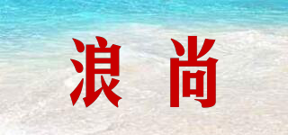 浪尚品牌logo