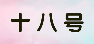 十八號(hào)品牌logo