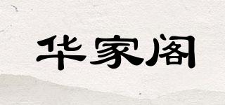華家閣品牌logo