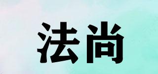 法尚品牌logo