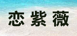 戀紫薇品牌logo