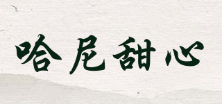 哈尼甜心品牌logo