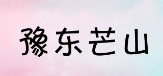 豫東芒山品牌logo