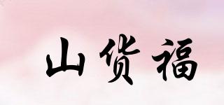 山貨福品牌logo