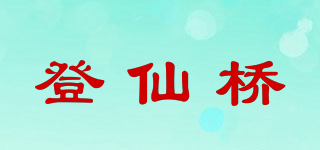 登仙橋品牌logo