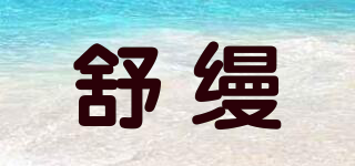 SUNMUM/舒縵品牌logo