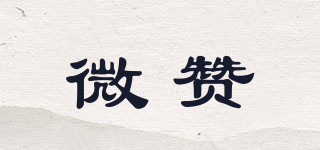 微贊品牌logo