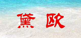 黛歐品牌logo