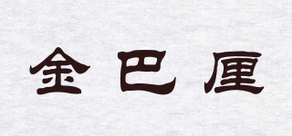 金巴厘品牌logo