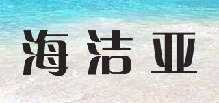 海潔亞品牌logo