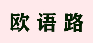 歐語路品牌logo