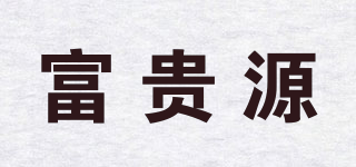 富貴源品牌logo