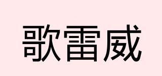 歌雷威品牌logo