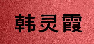 韓靈霞品牌logo